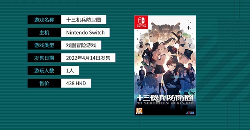 《十三机兵防卫圈》NS官方中文网站上线 特典内容公布