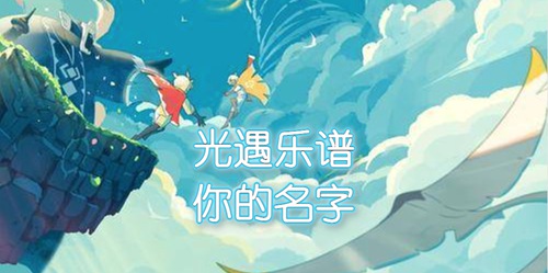 光遇你的名字怎么弹(光遇你的名字乐谱)