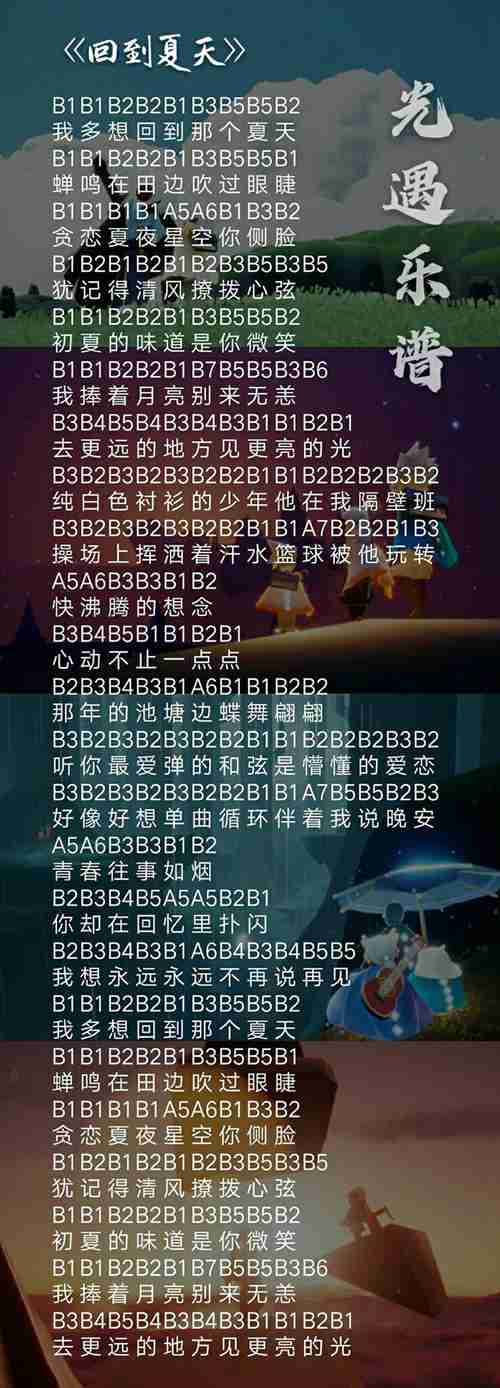 光遇回到夏天怎么弹(光遇回到夏天乐谱介绍)