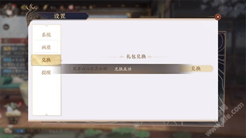 花亦山心之月兑换码及输入方法