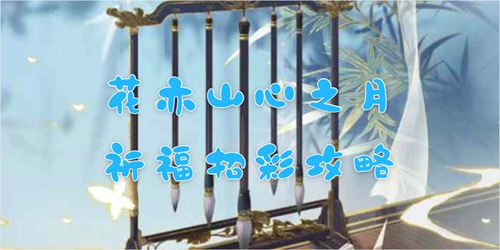 花亦山心之月祈福招彩怎么通关(花亦山心之月祈福招彩通关攻略)