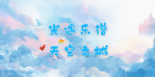 光遇天空之城怎么弹奏(光遇天空之城乐谱分享)