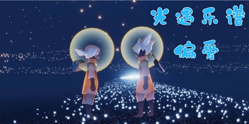 光遇偏爱怎么弹(光遇偏爱乐谱)