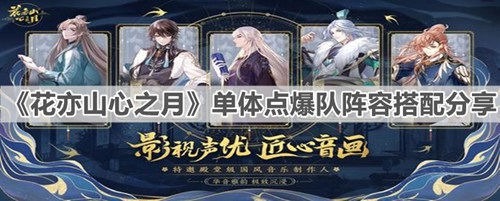 《花亦山心之月》单体点爆队阵容搭配攻略  单体点爆队阵容搭配分享