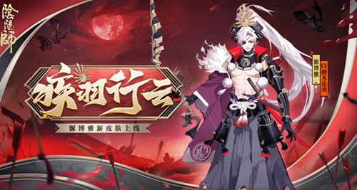 《阴阳师》源博雅疾羽行云皮肤怎么获得 源博雅疾羽行云皮肤上架时间