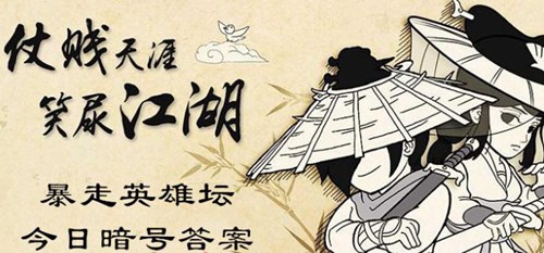 暴走英雄坛2021年12月2日每日一题答案 丐帮净衣派都穿着什么鞋？