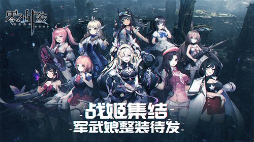 《零之战线》最新兑换码多少？礼包兑换码一览
