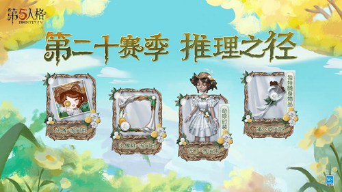 第五人格新赛季什么时候开启(第五人格新赛季开启时间介绍)