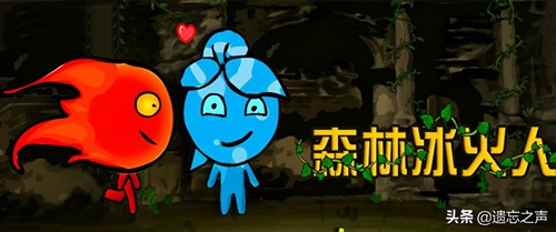 森林冰火人小游戏双人版下载-森林冰火人游戏下载安装