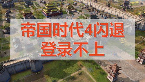 帝国时代联机连不上-联机连不上的解决方法