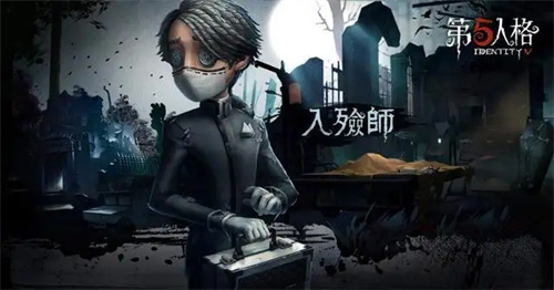 第五人格入殓师怎么玩 第五人格入殓师玩法介绍 第五人格