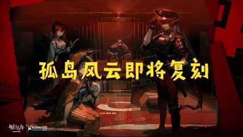 明日方舟孤岛风云什么时候复刻(明日方舟孤岛风云复刻时间介绍)