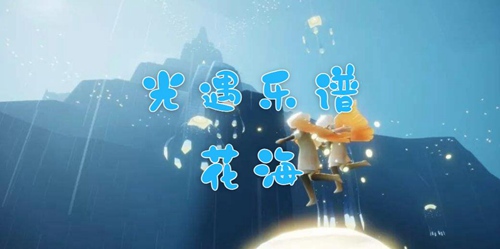 光遇乐谱花海(光遇花海乐谱分享)