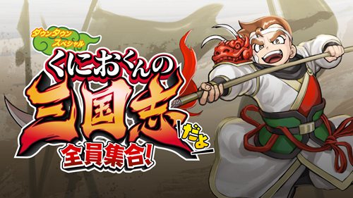 《热血三国志：全员集结》Switch预购开启 新角色公开