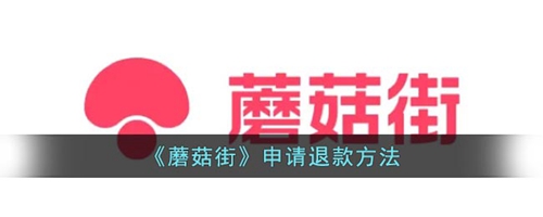 《蘑菇街》退款到账时间介绍