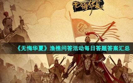 《无悔华夏》2022年9月25日渔樵问答答案