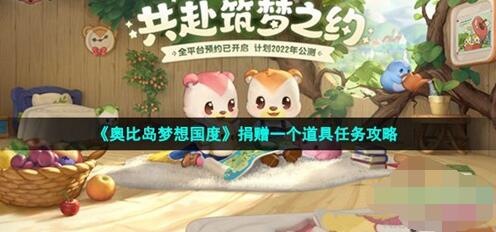 《奥比岛梦想国度》捐赠一个道具任务攻略