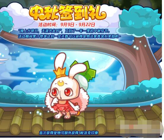 《洛克王国》中秋签到礼活动玩法攻略