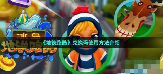 《地铁跑酷》兑换码使用方法介绍