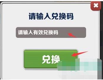 《地铁跑酷》兑换码使用方法介绍