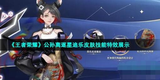 《王者荣耀》公孙离逐星追乐皮肤技能特效展示