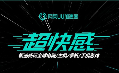 《原神》活动开启 网易UU手游加速器全球会员超值拼车助你畅玩国服