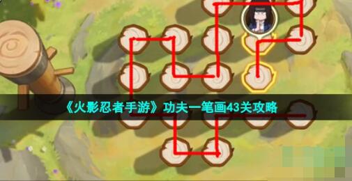 《火影忍者手游》功夫一笔画43关攻略