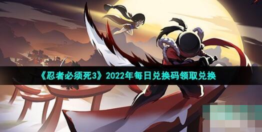 《忍者必须死3》2022年10月14日礼包兑换码领取