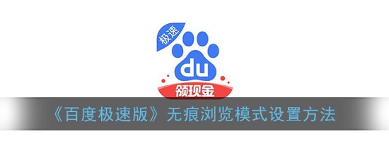 百度极速版怎么开启无痕模式 百度极速版无痕模式设置教程 百度极速版