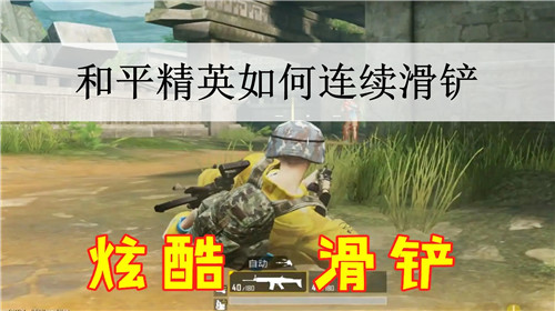 和平精英如何连续滑铲 和平精英连续滑铲教学 和平精英