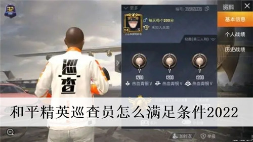 和平精英巡查员怎么满足条件2022 和平精英巡查员资格条件 和平精英
