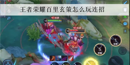 王者荣耀百里玄策怎么玩连招 王者荣耀百里玄策连招技巧 王者荣耀