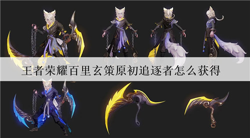 王者荣耀百里玄策原初追逐者怎么获得 王者荣耀百里玄策原初追逐者怎么领取 王者荣耀