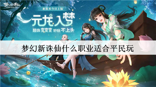 梦幻新诛仙什么职业适合平民玩 梦幻新诛仙适合平民玩的职业介绍 梦幻新诛仙
