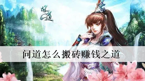问道怎么搬砖赚钱之道 问道搬砖赚钱攻略 问道