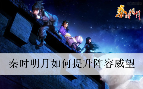 秦时明月如何提升阵容威望 秦时明月阵容威望攻略 秦时明月
