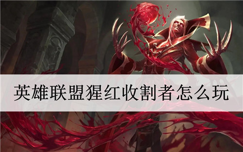 英雄联盟猩红收割者怎么玩 猩红收割者对线技巧 英雄联盟