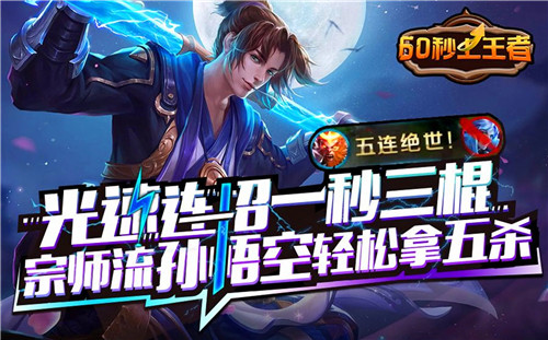 王者荣耀孙悟空连招技巧大全 孙悟空连招口诀公式干货详解