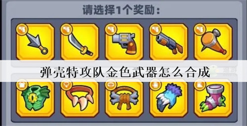 弹壳特攻队金色武器怎么合成(金色武器装备合成方法教学)