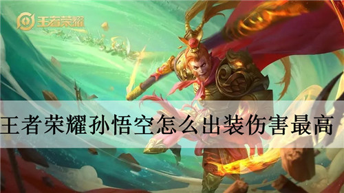 王者荣耀孙悟空怎么出装伤害最高 王者荣耀孙悟空出装伤害最高的装备