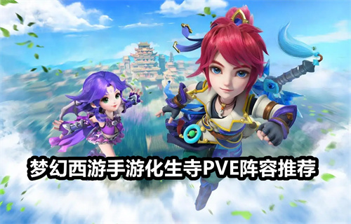 梦幻西游手游化生寺PVE阵容推荐 梦幻西游手游化生寺PVE阵容推荐攻略 梦幻西游手游