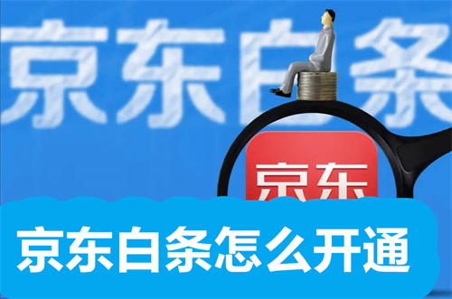 京东白条怎么开通 京东白条开通方法介绍 京东