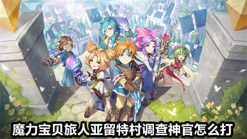 魔力宝贝旅人亚留特村调查神官怎么打 亚留特村调查神官打法推荐 魔力宝贝旅人