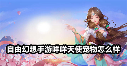 自由幻想手游咩咩天使宠物怎么样 自由幻想手游咩咩天使宠物详解 自由幻想手游