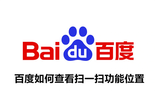 百度如何查看扫一扫功能位置 百度查看扫一扫功能位置方法 百度
