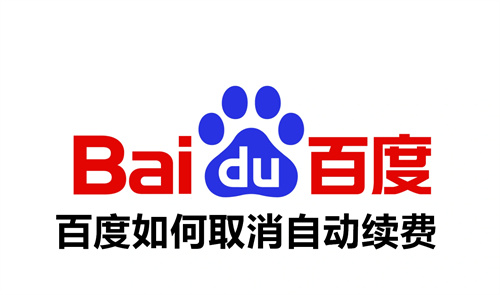百度如何取消自动续费 百度取消自动续费的方法介绍 百度