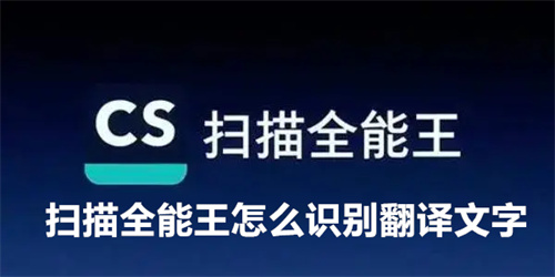 扫描全能王怎么识别翻译文字 扫描全能王识别翻译文字的方法详解 扫描全能王
