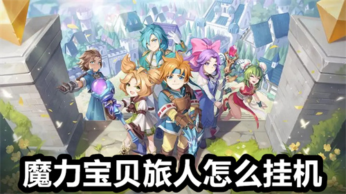 魔力宝贝旅人怎么挂机 魔力宝贝旅人挂机方法介绍 魔力宝贝旅人