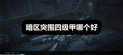 暗区突围四级甲哪个好 暗区突围好的四级甲推荐 暗区突围
