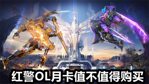 红警OL月卡值不值得购买 红警OL月卡值不值得购买详解 红警OL